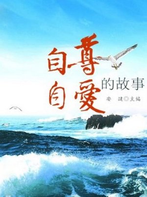 cover image of 自尊自爱的故事 (Stories of Self-Esteem and Self-Respect)